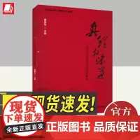 真理的味道 21世纪马克思主义的本真精神 海南出版社