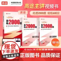 2025版高途高考 基础2000题 英语