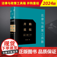 法律与政策工具箱 并购重组(规定·案例·文书) 法律出版社