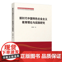 新时代中国特色社会主义教育理论与实践研究 人民出版社