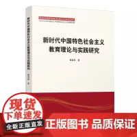 新时代中国特色社会主义教育理论与实践研究 人民出版社