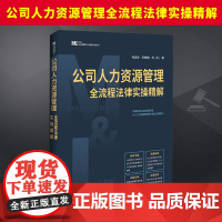 公司人力资源管理全流程法律实操精解 中国法制出版社