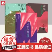 [全3册](光启)对女性的恐惧:女巫、猎巫和妇女+超越身体边界+从熊口归来