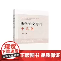 法学论文写作十三讲 人民出版社