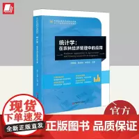 统计学:在农林经济管理中的应用 中国经济出版社