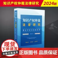 知识产权仲裁法律研究 理论开拓与实践探索 中国法制出版社