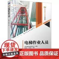 电梯作业人员杨树国,秦应鹏 编大学教材 wxfx