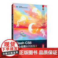Flash CS6核心应用案例教程(全彩慕课版)(第2版)