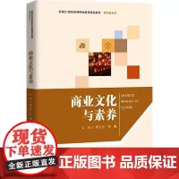 商业文化与素养南志光,陈曦 编大学教材 wxfx