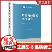 角色商品化权制度研究 法律出版社