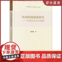 特别没收制度研究——以刑民交叉为视角 法律出版社
