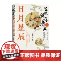 显微镜下的全唐史·第三部:日月星辰