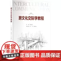 跨文化交际学教程郝蕴志,李洋,冯秋怡 编大学教材 wxfx