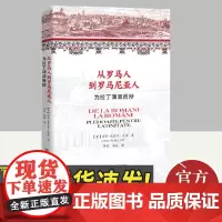 从罗马人到罗马尼亚人 为拉丁渊源而辩 中国人民大学出版社