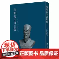 阳明先生书信集
