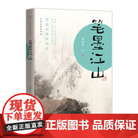 笔墨江山:傅抱石画谈随笔(名家巨匠谈书画)