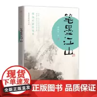 笔墨江山:傅抱石画谈随笔(名家巨匠谈书画)