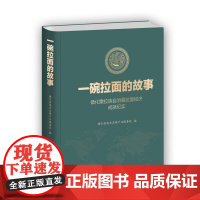 一碗拉面的故事:循化撒拉族自治县拉面经济成就纪实