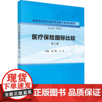 医疗保险国际比较 第2版张晓,王冬,周绿林 编大学教材 wxfx