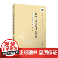 媒介华语与国际传播:陆佳怡自选集 陆佳怡 著 中传学者文库 正版全新书籍 中国传媒大学出版社