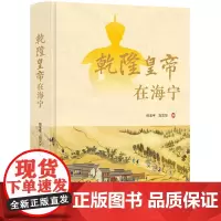 乾隆皇帝在海宁