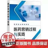 医药营销过程与实践张自英,陈思含,章捷 编大学教材 wxfx