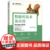 数据库技术及应用 Access 2016 微课版潘惠勇,夏敏捷 编大学教材 wxfx