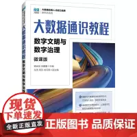 大数据通识教程 数字文明与数字治理微课版杨武剑,史麒豪 编大学教材 wxfx