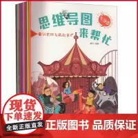 正版 思维导图来帮忙(全8册) 英子 著 青岛出版社 9787573617439