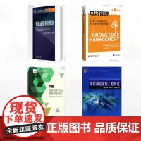 [全4册]顾新建作品集/中国智能制造与设计发展战略研究制造业信息化导论知识管理——基于新一代信息技术的知识资源共享和协同