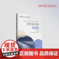 高性能纤维及制品 23936 东华大学出版社店