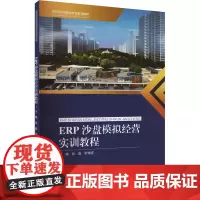 ERP沙盘模拟经营实训教程张晶,罗瑞雪 编大学教材 wxfx