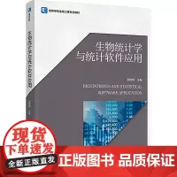 生物统计学与统计软件应用郝继伟 编大学教材 wxfx