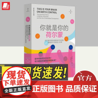 你就是你的荷尔蒙:关于避孕药如何影响女性思维、情绪和行为的惊人科学 广东人民出版社