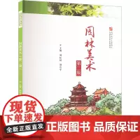 园林美术 第2版刘标斌,刘寿平 编大学教材 wxfx