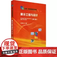 展示工程与设计(第7版)王新生 著大学教材 wxfx