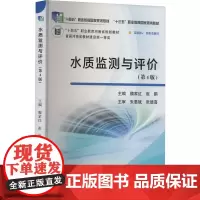 水质监测与评价(第4版)魏家红,崔鹏 编大学教材 wxfx