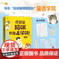 正版 就算是猫咪也要上学呀! 本喵叫兔兔,猫叨叨 著 百花洲文艺出版社 9787550049987