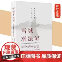 雪域求法记:一个汉人喇嘛的口述史(修订本)邢肃芝(洛桑珍珠)口述 大时代的风云变幻一个人的传奇故事 生活读书新知三联书店