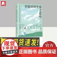 你能回到生病之前吗 中国友谊出版公司
