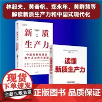 新质生产力+读懂新质生产力(全2册) 把握内涵、意义和路径 新质生产力 高质量发展 以科技创新