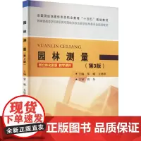园林测量(第3版)黎曦,衣德萍 编大学教材 wxfx