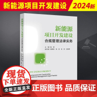 新能源项目开发建设合规管理法律实务 赵峰 结合多年来的诸多项目实践经验 深入分析总结新能源项目开发建设阶段的合规管理风险