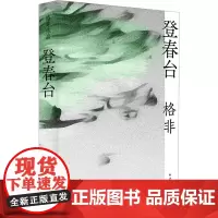 登春台格非 著其它小说 wxfx