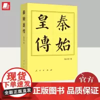 秦始皇传(平)—历代帝王传记 人民出版社