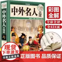 中外名人全知道精装典藏版中外名人成才故事人物传记名人传记书籍书档案名言佳句名人轶事世界名人生平事迹大全历史人物传记