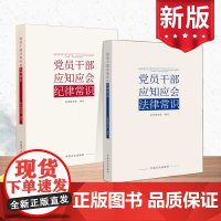 [全2册]党员干部应知应会纪律常识+党员干部应知应会法律常识 中国方正出版社