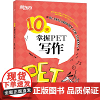 10天掌握PET写作俞敏洪 编公共英语/PET wxfx