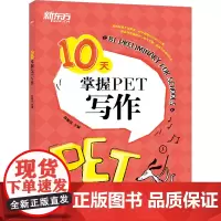 10天掌握PET写作俞敏洪 编公共英语/PET wxfx