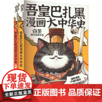 吾皇巴扎黑漫画大中华史(大秦一统+两汉风云)(全2册)白茶 著漫画书籍 wxfx